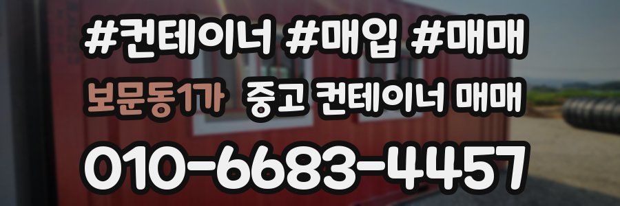 보문동1가 중고 컨테이너 매매
