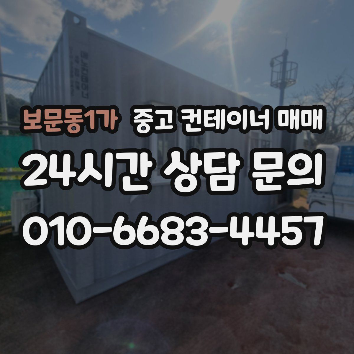 보문동1가 중고 컨테이너 매매