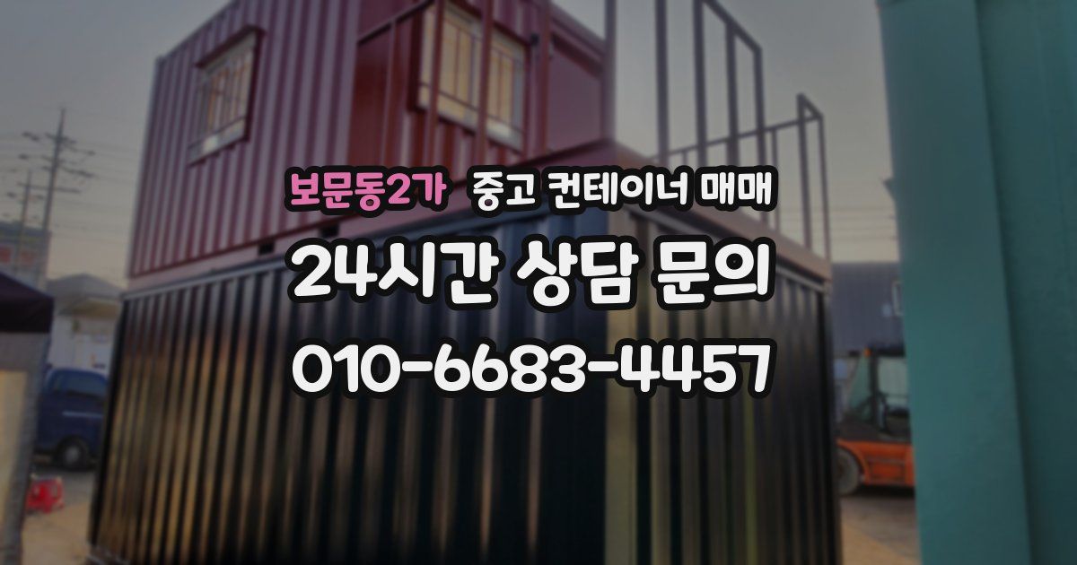 보문동2가 중고 컨테이너 매매