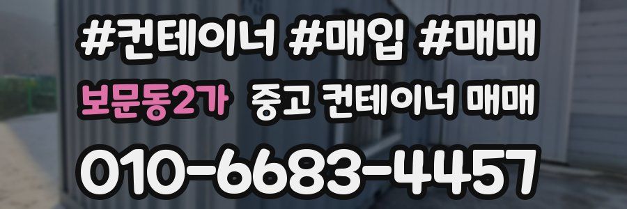 보문동2가 중고 컨테이너 매매