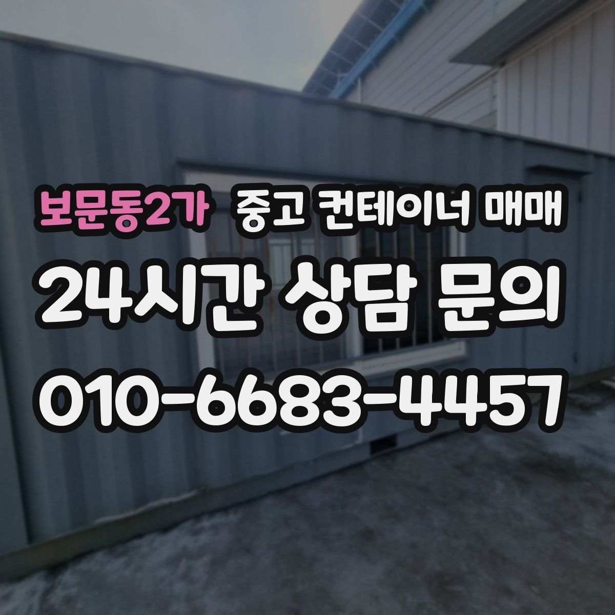 보문동2가 중고 컨테이너 매매