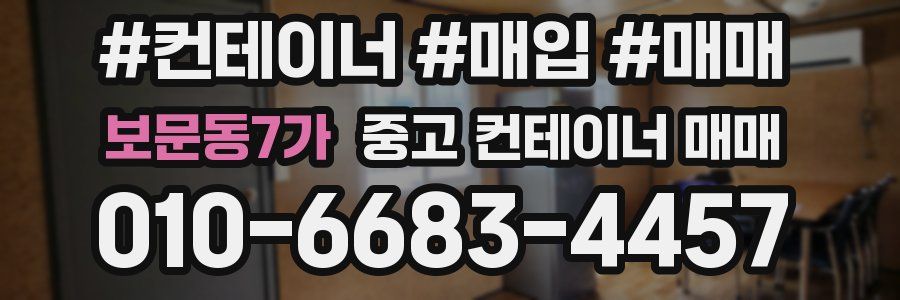 보문동7가 중고 컨테이너 매매