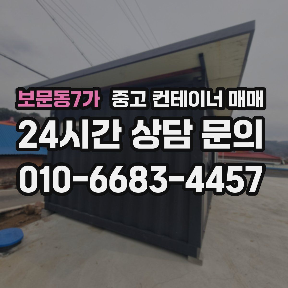 보문동7가 중고 컨테이너 매매
