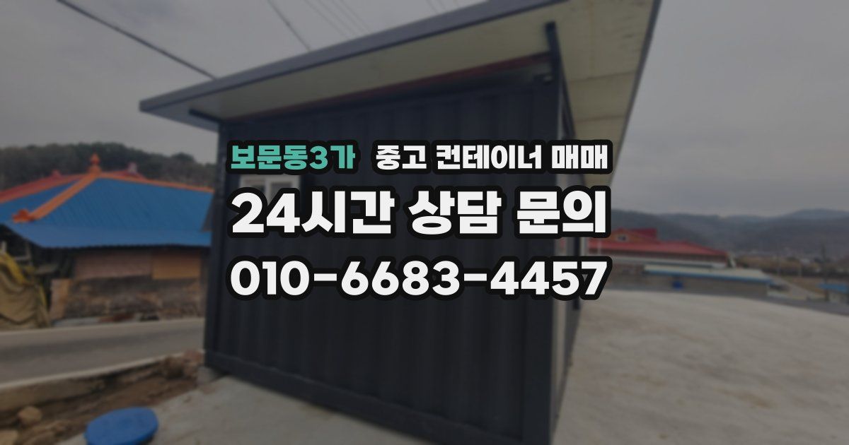보문동3가 중고 컨테이너 매매