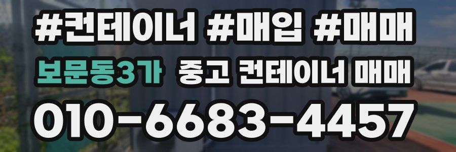 보문동3가 중고 컨테이너 매매