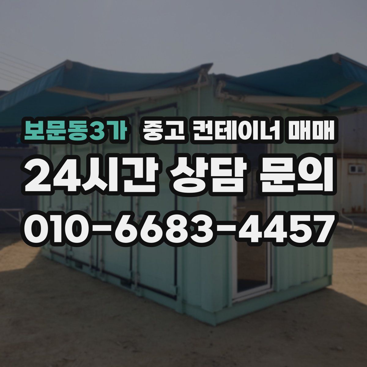 보문동3가 중고 컨테이너 매매