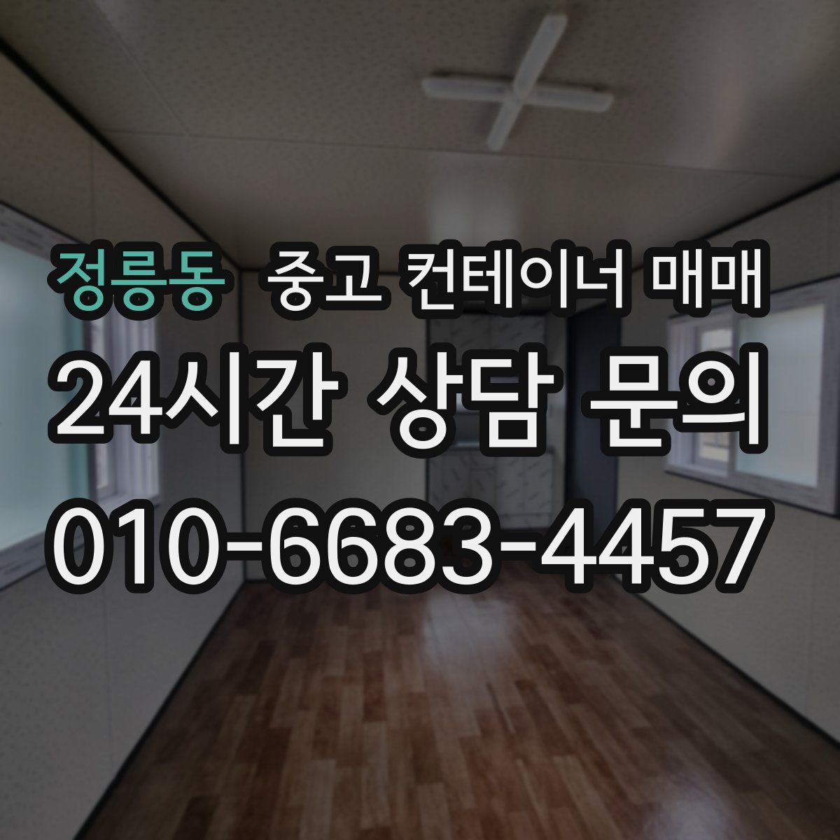정릉동 중고 컨테이너 매매