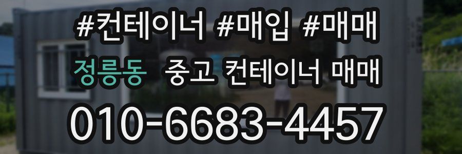 정릉동 중고 컨테이너 매매