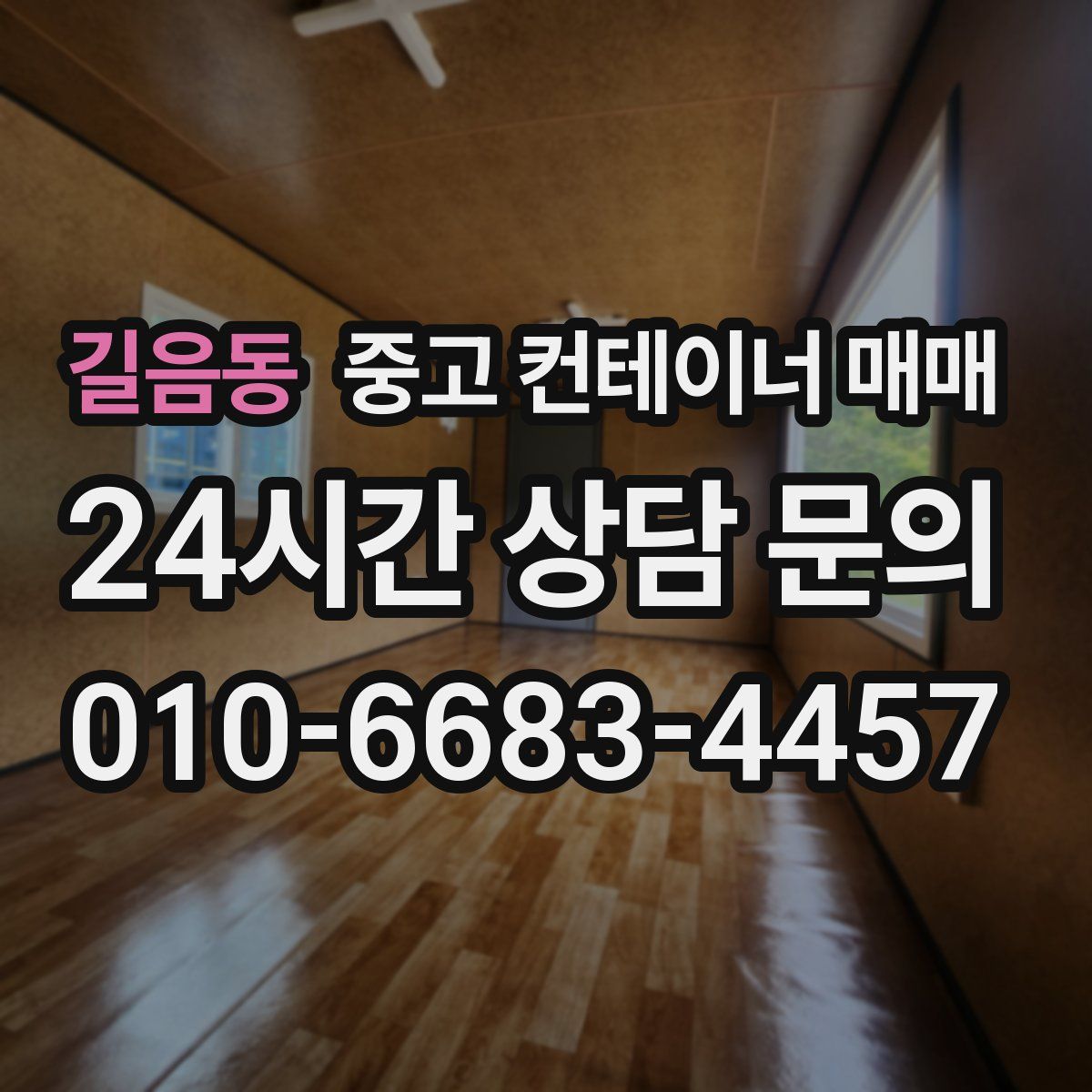 길음동 중고 컨테이너 매매
