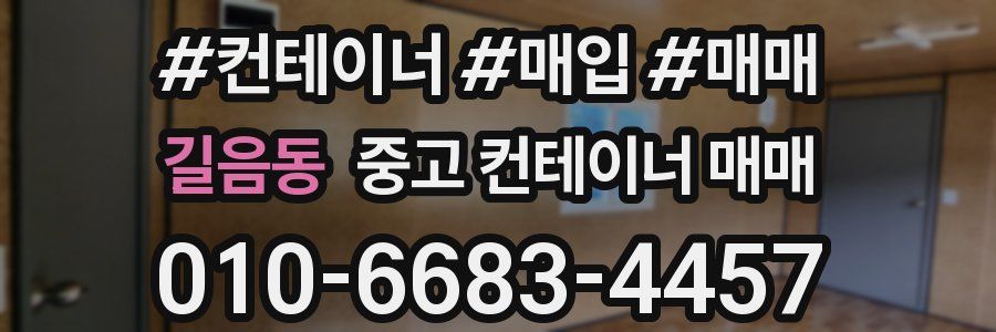 길음동 중고 컨테이너 매매