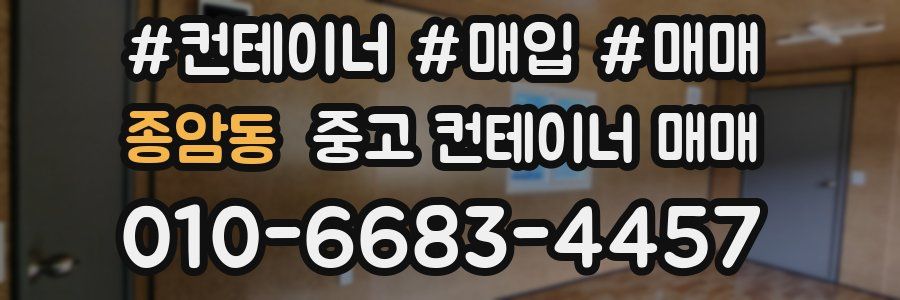 종암동 중고 컨테이너 매매