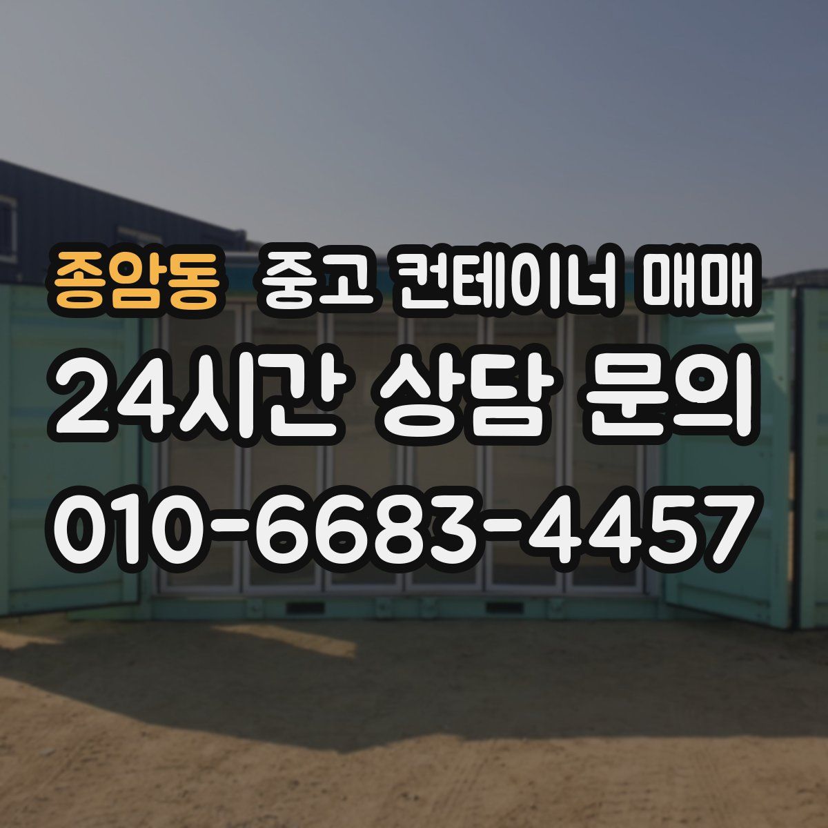 종암동 중고 컨테이너 매매