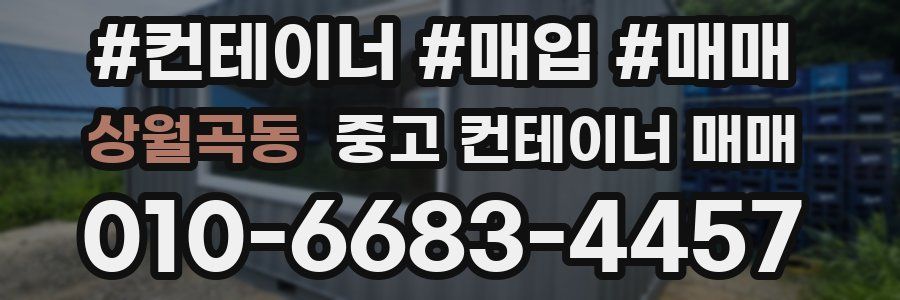 상월곡동 중고 컨테이너 매매