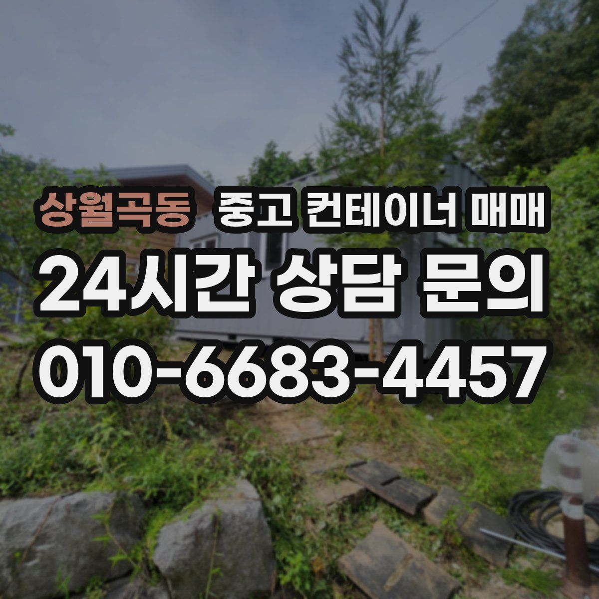 상월곡동 중고 컨테이너 매매