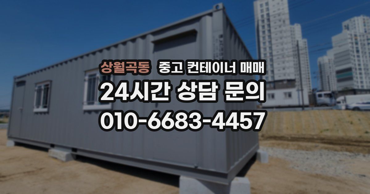 상월곡동 중고 컨테이너 매매