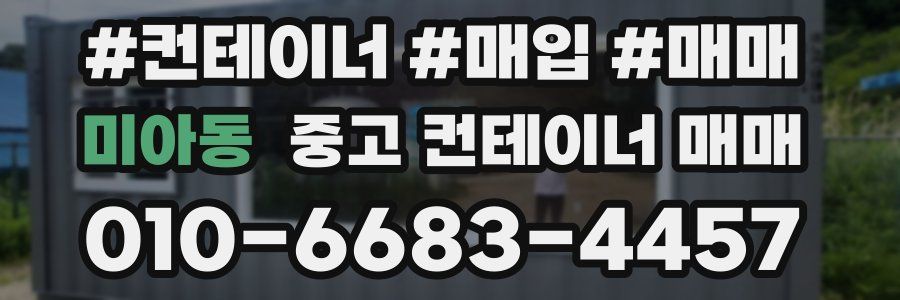 미아동 중고 컨테이너 매매