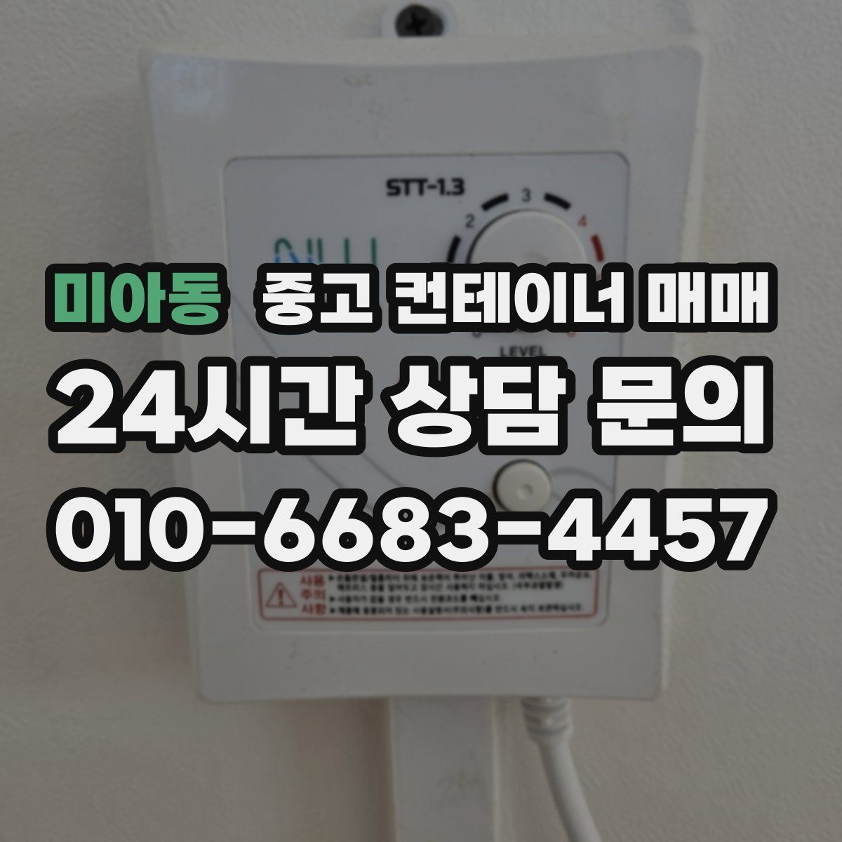 미아동 중고 컨테이너 매매