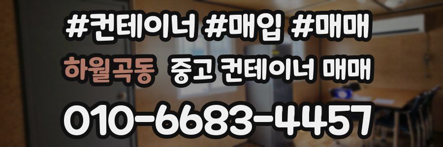 하월곡동 중고 컨테이너 매매