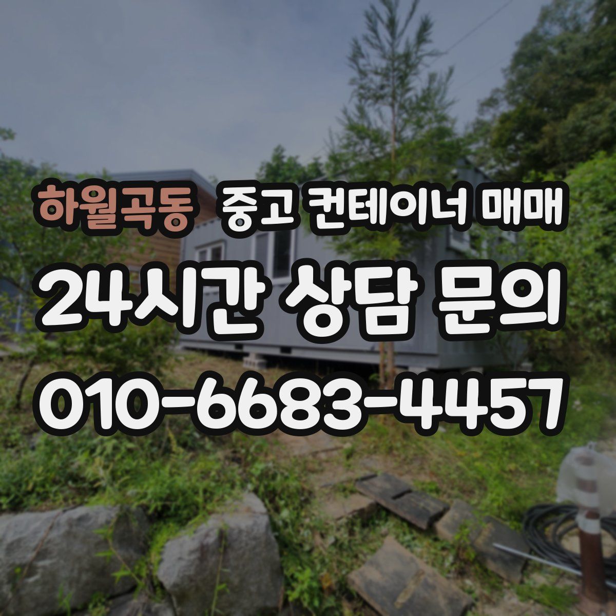 하월곡동 중고 컨테이너 매매