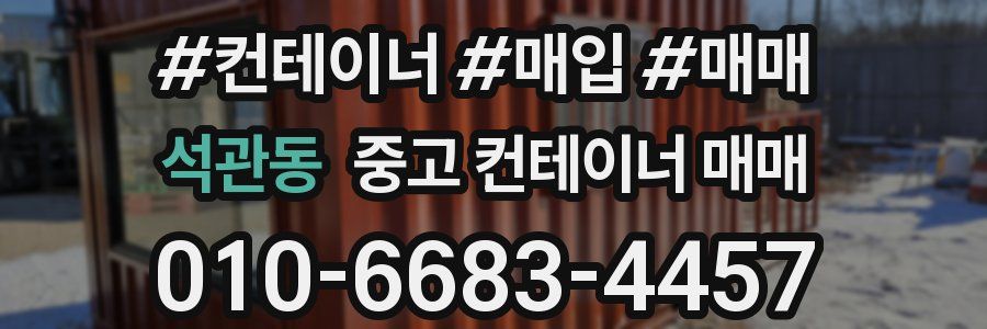 석관동 중고 컨테이너 매매