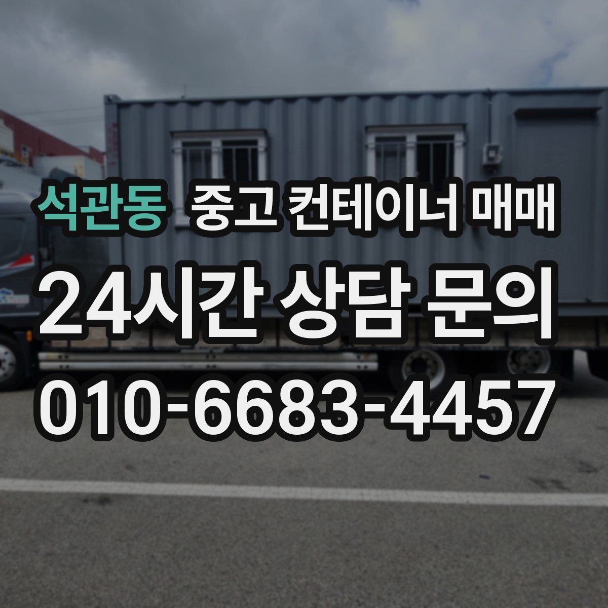 석관동 중고 컨테이너 매매