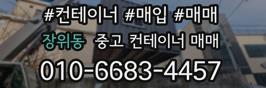 장위동 중고 컨테이너 매매