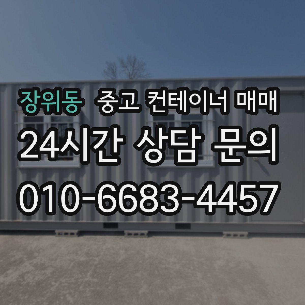 장위동 중고 컨테이너 매매