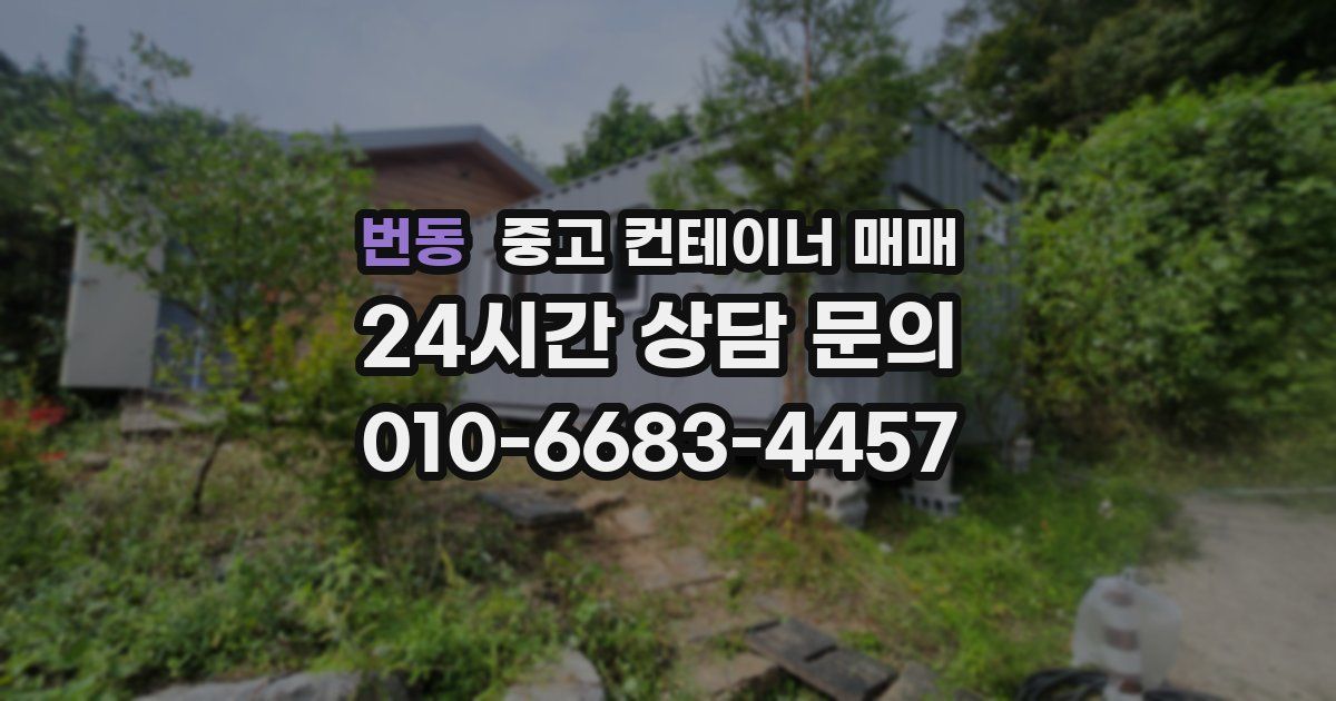 번동 중고 컨테이너 매매