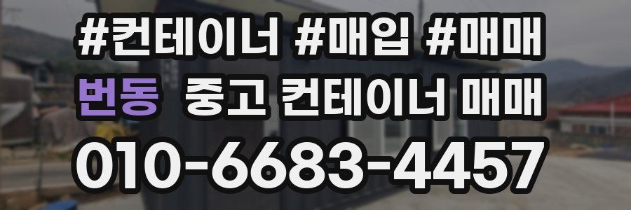 번동 중고 컨테이너 매매