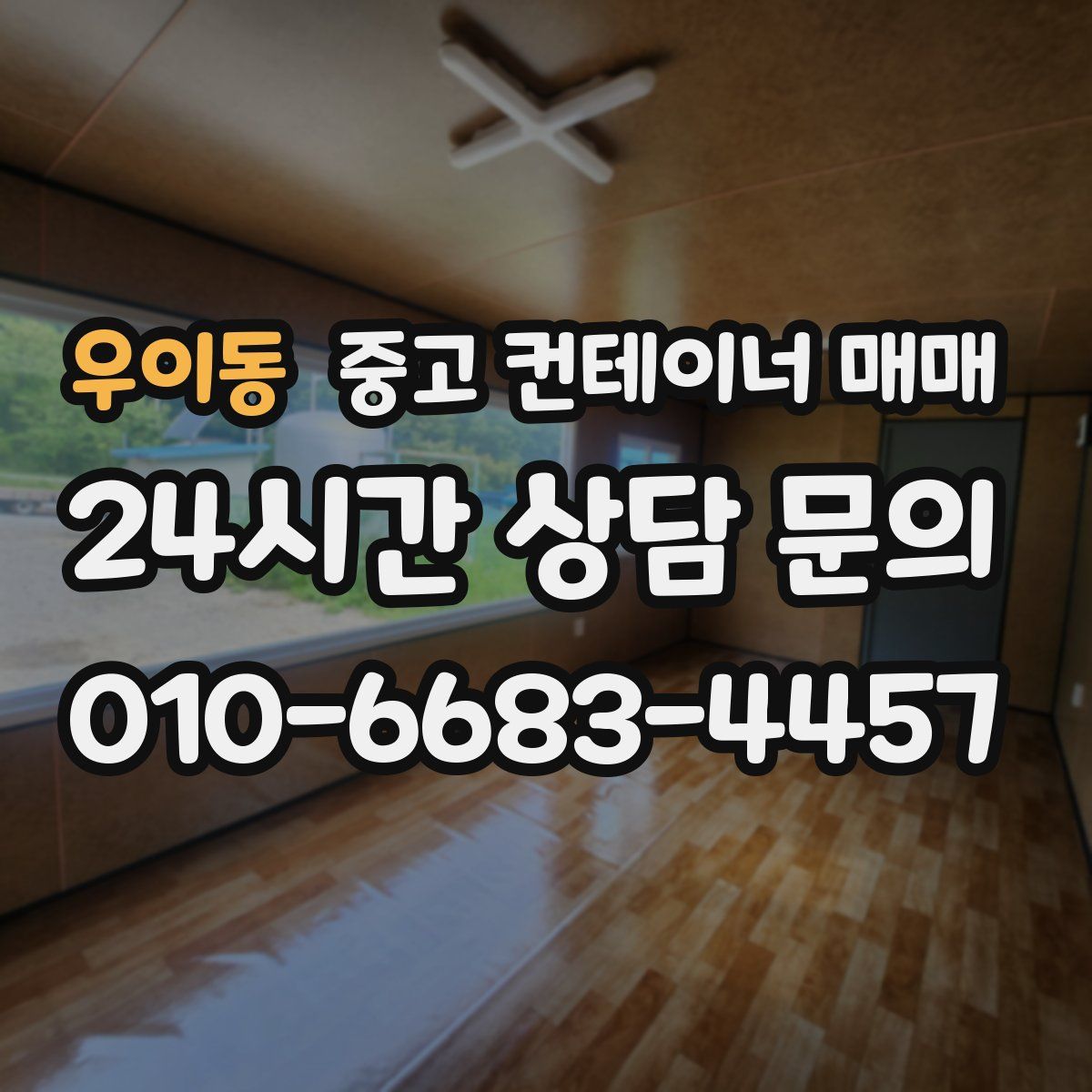 우이동 중고 컨테이너 매매