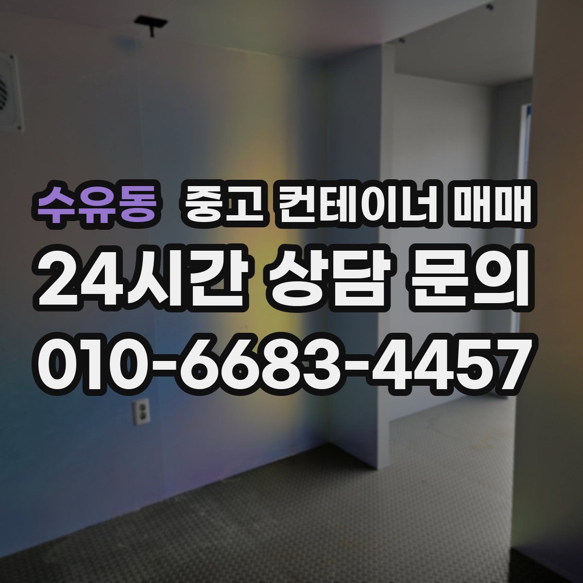 수유동 중고 컨테이너 매매