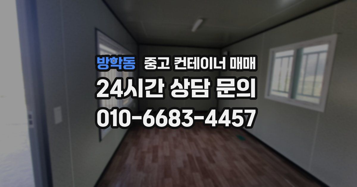 방학동 중고 컨테이너 매매