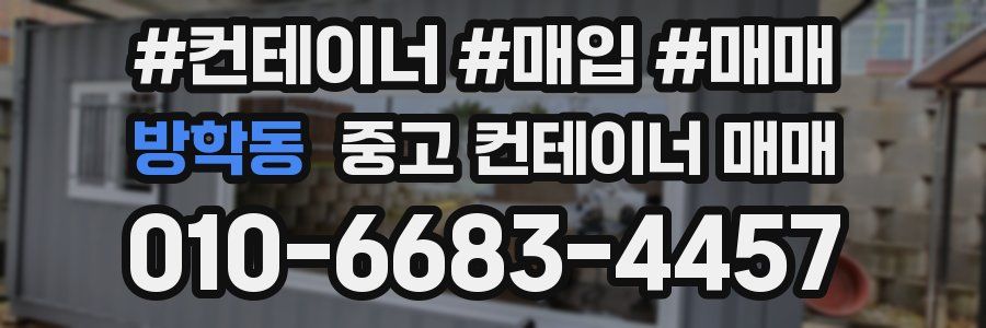 방학동 중고 컨테이너 매매
