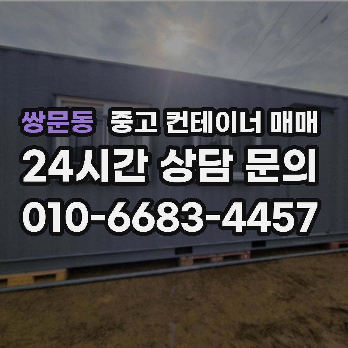 쌍문동 중고 컨테이너 매매