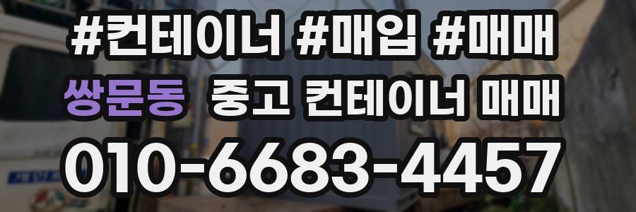 쌍문동 중고 컨테이너 매매
