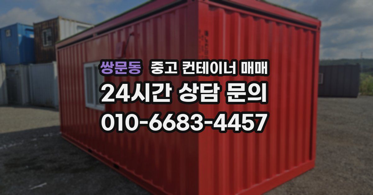쌍문동 중고 컨테이너 매매
