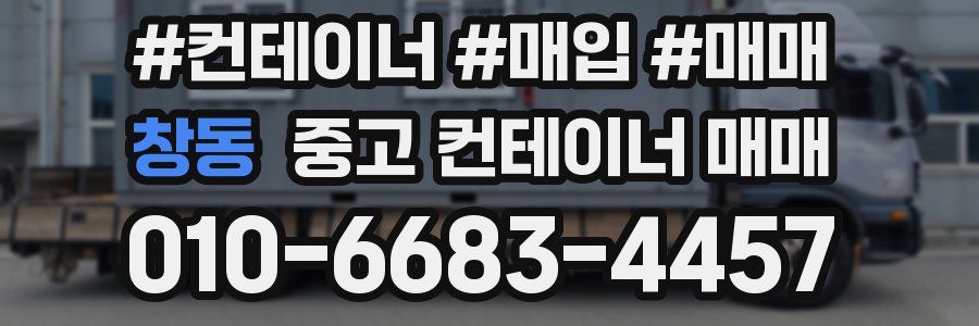 창동 중고 컨테이너 매매