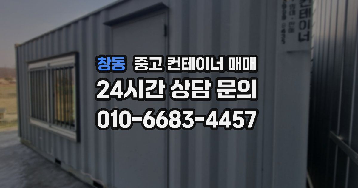 창동 중고 컨테이너 매매