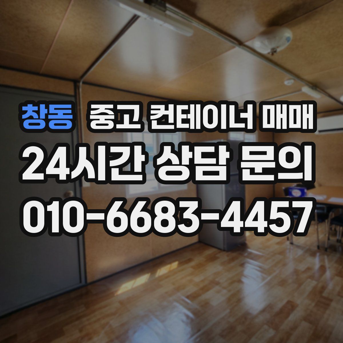 창동 중고 컨테이너 매매