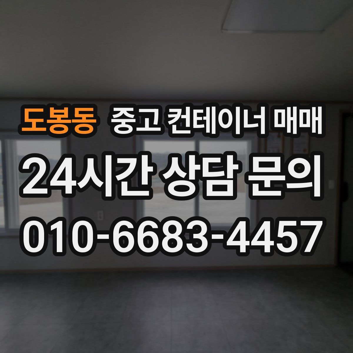 도봉동 중고 컨테이너 매매