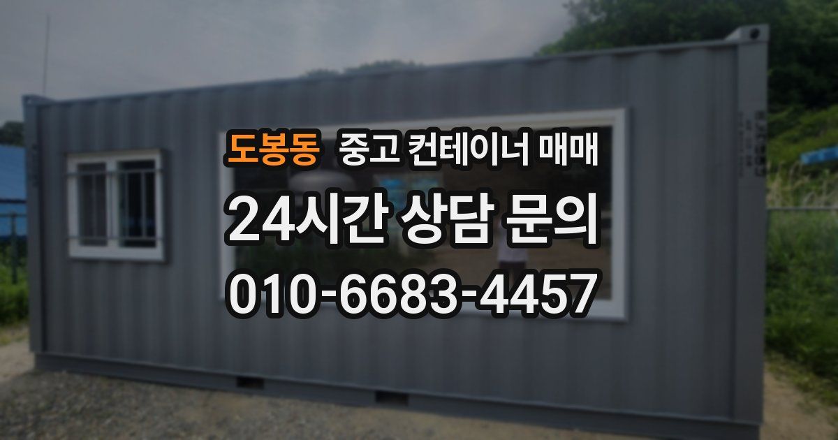 도봉동 중고 컨테이너 매매