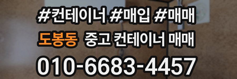 도봉동 중고 컨테이너 매매