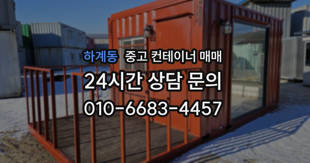하계동 중고 컨테이너 매매