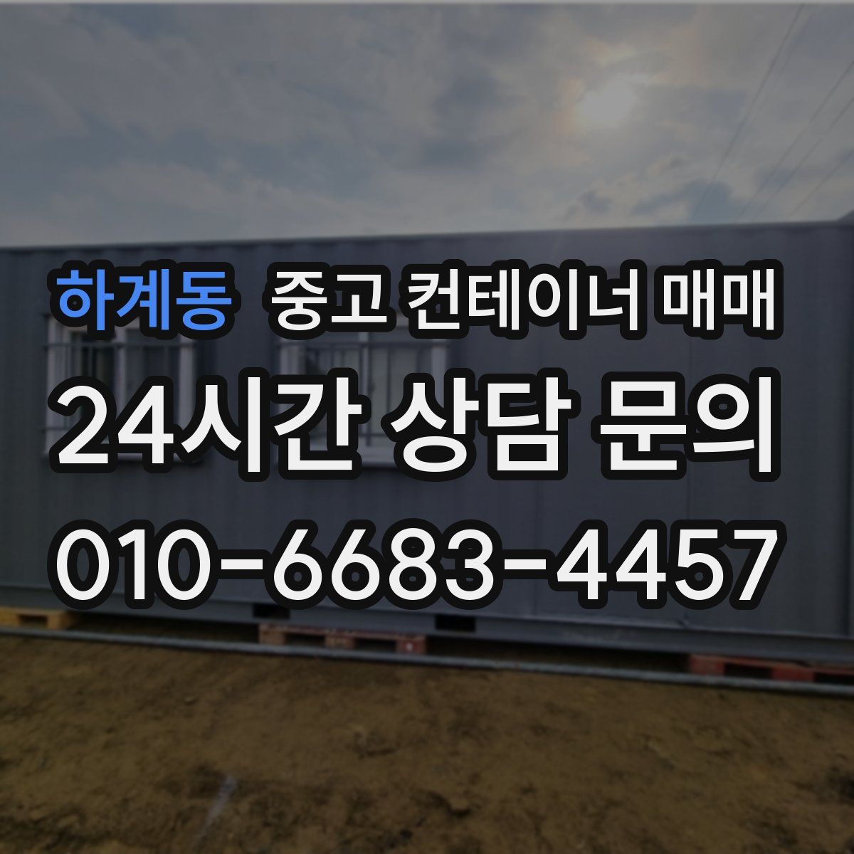 하계동 중고 컨테이너 매매