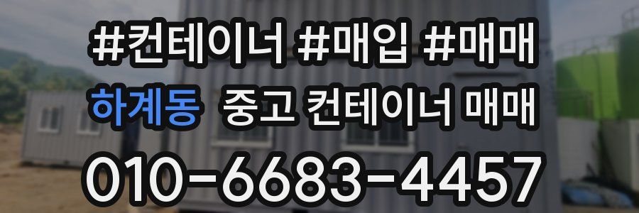 하계동 중고 컨테이너 매매