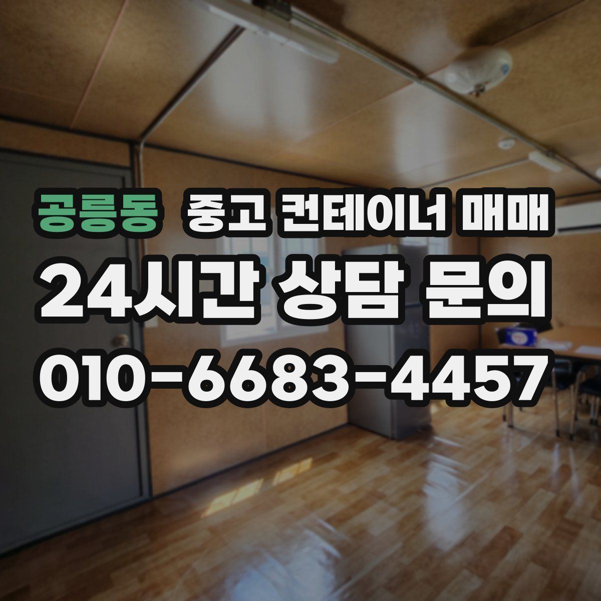 공릉동 중고 컨테이너 매매