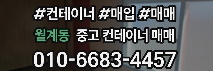 월계동 중고 컨테이너 매매