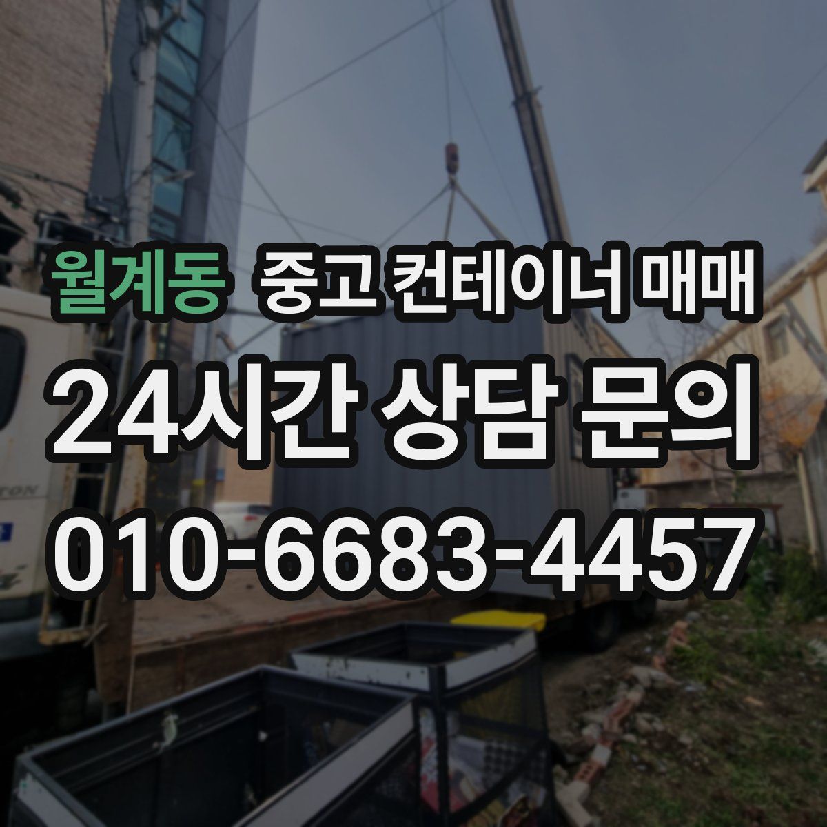월계동 중고 컨테이너 매매