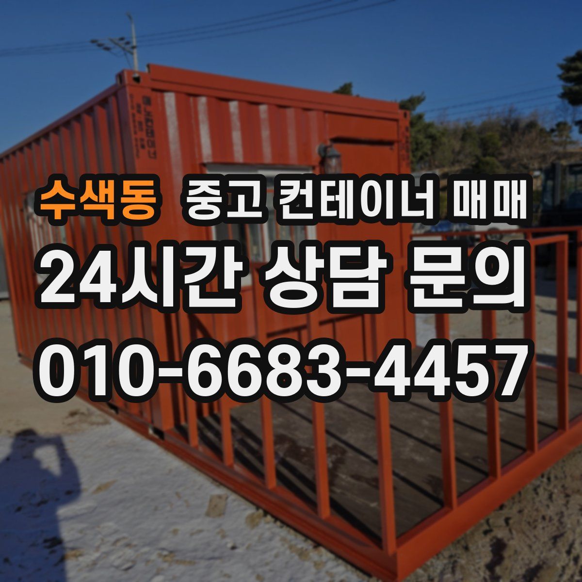 수색동 중고 컨테이너 매매