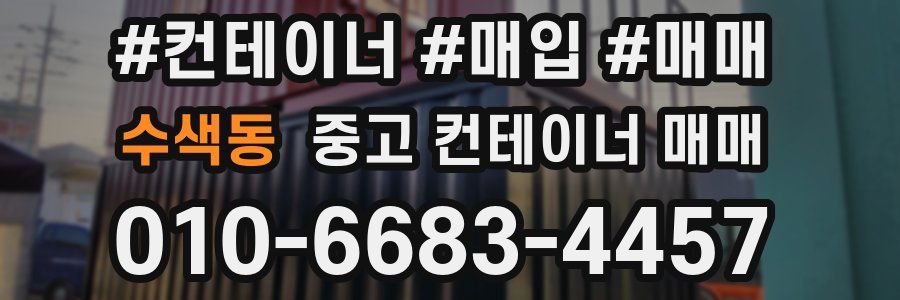 수색동 중고 컨테이너 매매